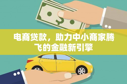 鹿泉电商贷款，助力中小商家腾飞的金融新引擎