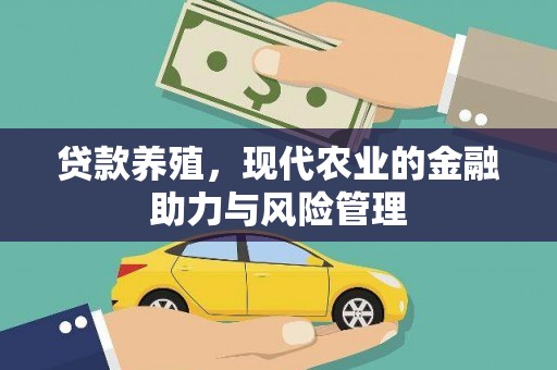 鹿泉贷款养殖，现代农业的金融助力与风险管理