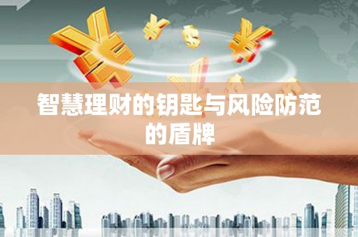 鹿泉智慧理财的钥匙与风险防范的盾牌