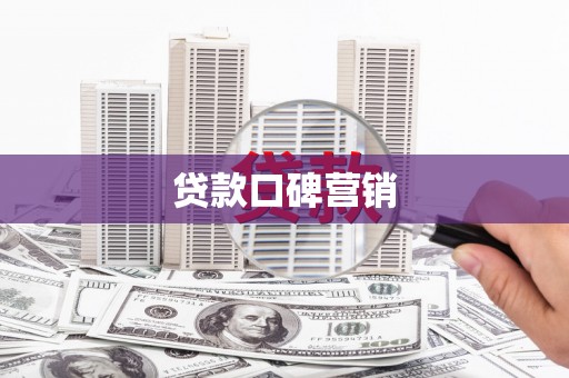 鹿泉贷款口碑营销