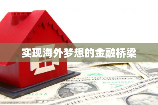 鹿泉实现海外梦想的金融桥梁