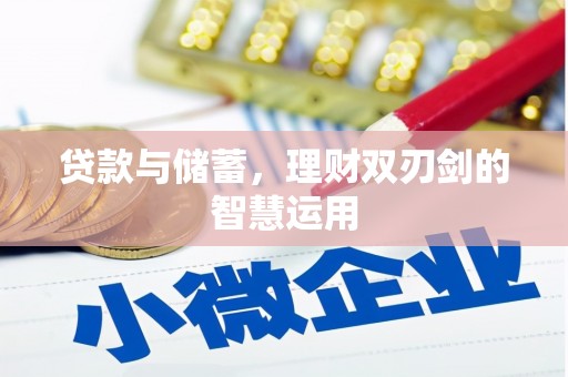 鹿泉贷款与储蓄，理财双刃剑的智慧运用
