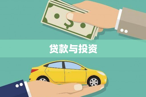 鹿泉贷款与投资