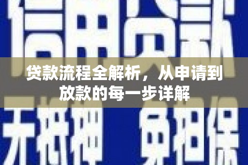 鹿泉贷款流程全解析，从申请到放款的每一步详解