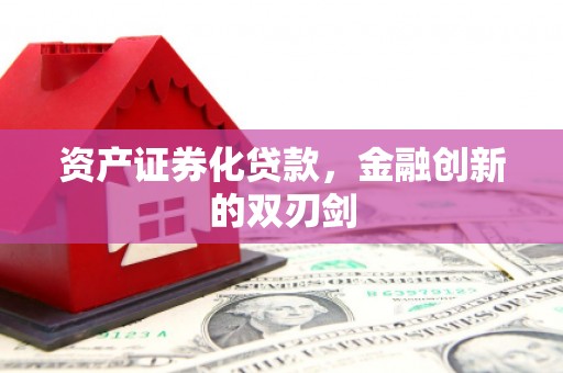 鹿泉资产证券化贷款，金融创新的双刃剑