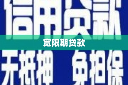 鹿泉宽限期贷款