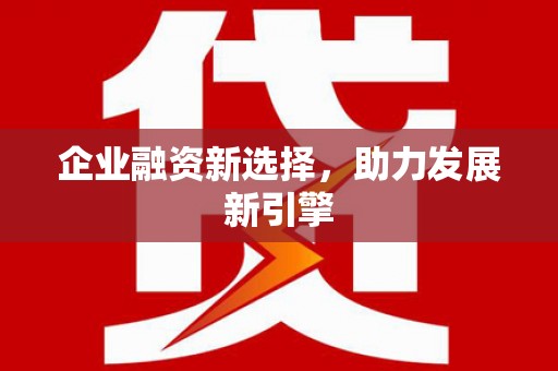 鹿泉企业融资新选择，助力发展新引擎