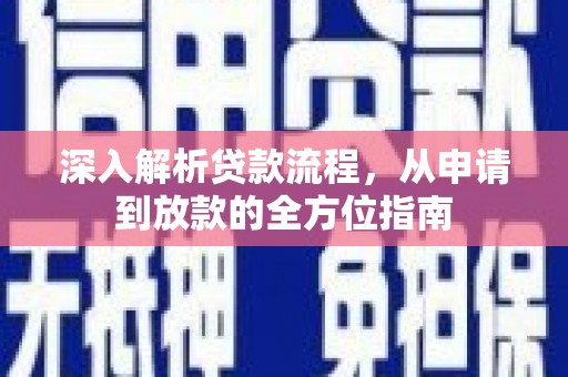鹿泉深入解析贷款流程，从申请到放款的全方位指南