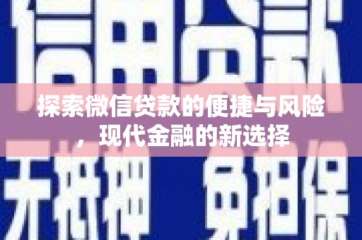 鹿泉探索微信贷款的便捷与风险，现代金融的新选择