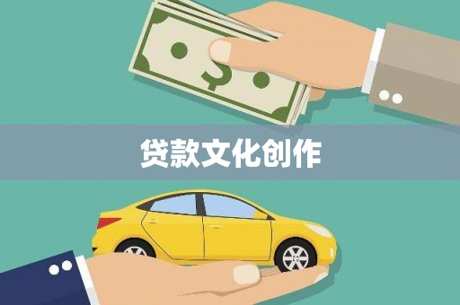 鹿泉贷款文化创作
