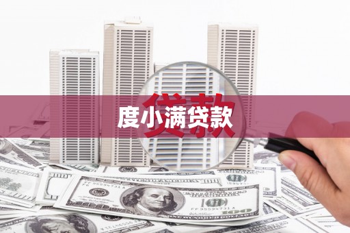 鹿泉度小满贷款