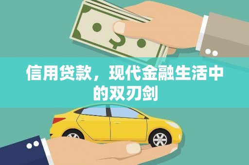 鹿泉信用贷款，现代金融生活中的双刃剑