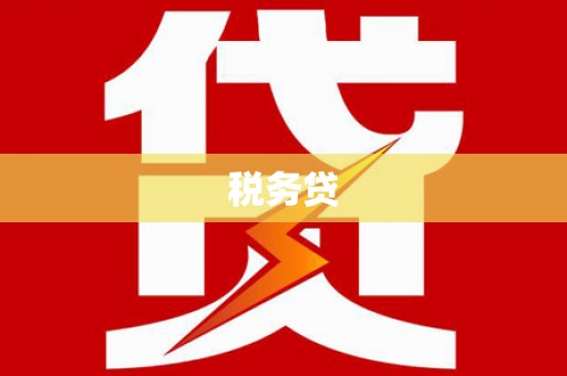 鹿泉税务贷