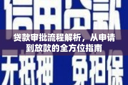 鹿泉贷款审批流程解析，从申请到放款的全方位指南