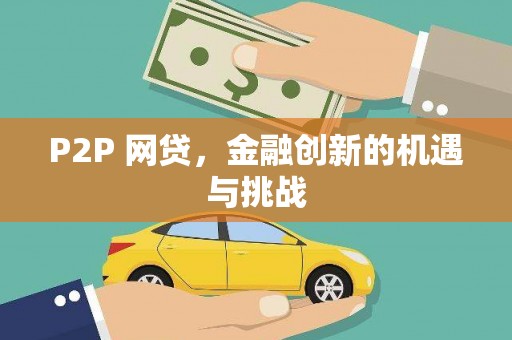 鹿泉P2P 网贷，金融创新的机遇与挑战