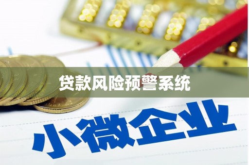 鹿泉贷款风险预警系统