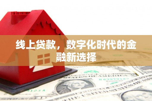 鹿泉线上贷款，数字化时代的金融新选择