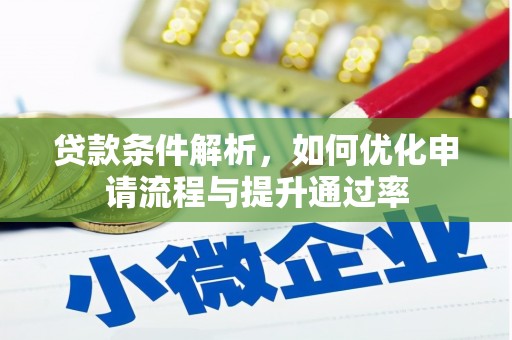 鹿泉贷款条件解析，如何优化申请流程与提升通过率