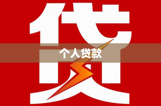 鹿泉个人贷款