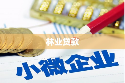 鹿泉林业贷款
