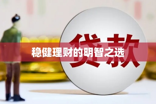 鹿泉稳健理财的明智之选