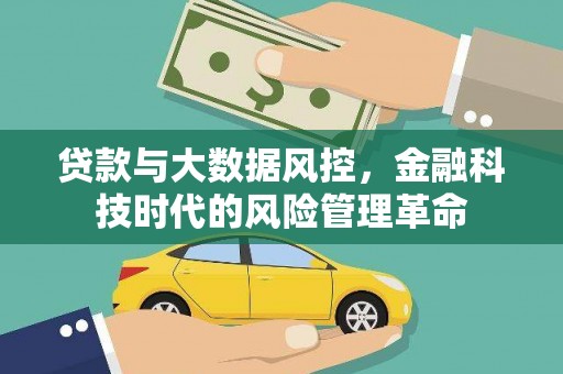 鹿泉贷款与大数据风控，金融科技时代的风险管理革命
