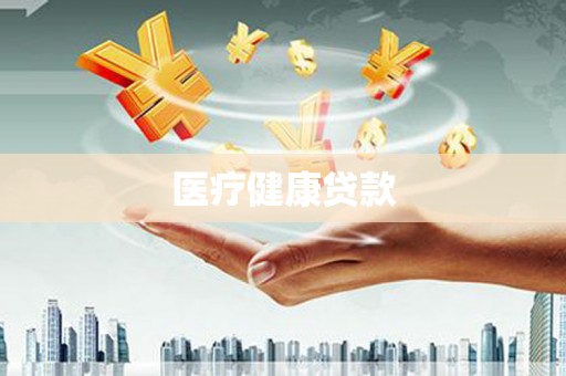 鹿泉医疗健康贷款