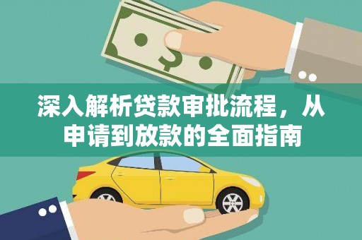 鹿泉深入解析贷款审批流程，从申请到放款的全面指南