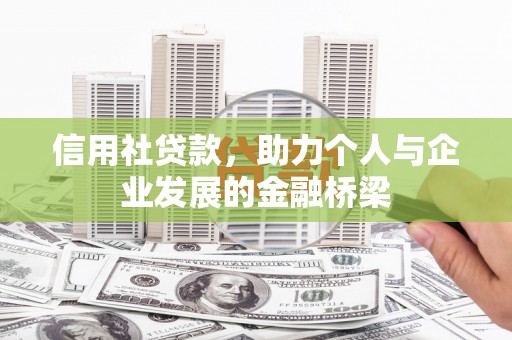 鹿泉信用社贷款，助力个人与企业发展的金融桥梁