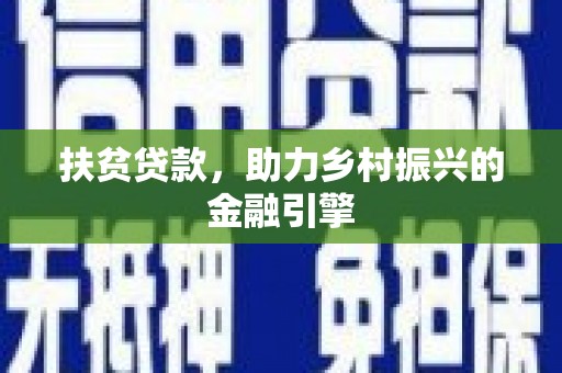 鹿泉扶贫贷款，助力乡村振兴的金融引擎