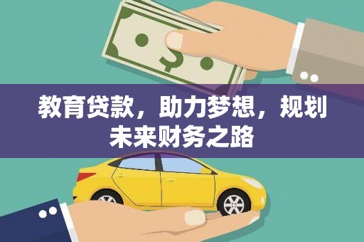 鹿泉教育贷款，助力梦想，规划未来财务之路