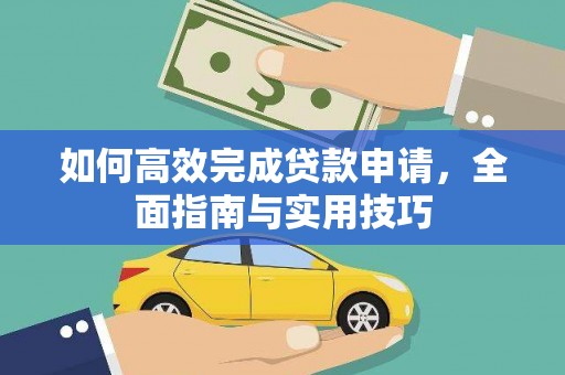 鹿泉如何高效完成贷款申请，全面指南与实用技巧