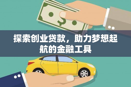 鹿泉探索创业贷款，助力梦想起航的金融工具