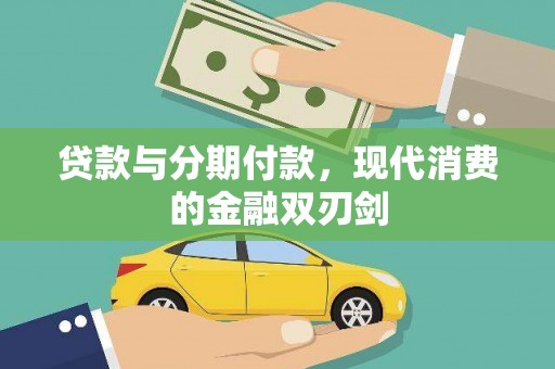 鹿泉贷款与分期付款，现代消费的金融双刃剑