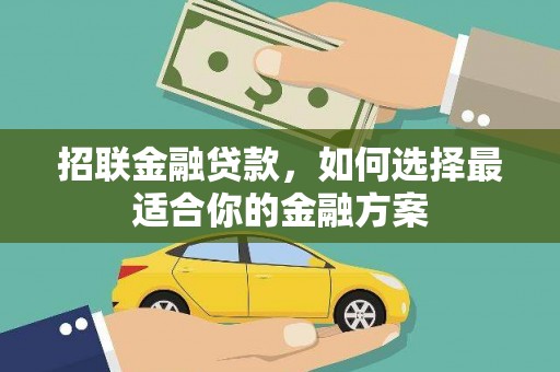 鹿泉招联金融贷款，如何选择最适合你的金融方案
