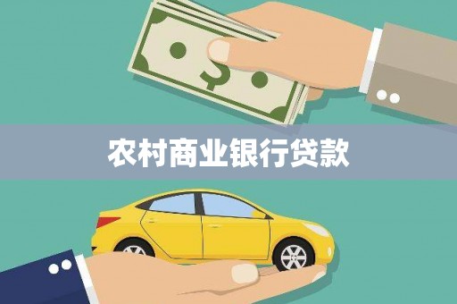 鹿泉农村商业银行贷款