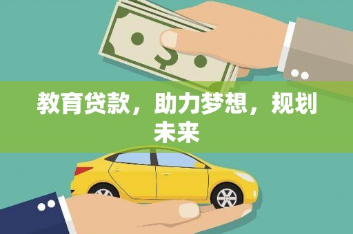 鹿泉教育贷款，助力梦想，规划未来