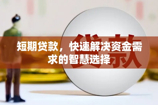 鹿泉短期贷款，快速解决资金需求的智慧选择