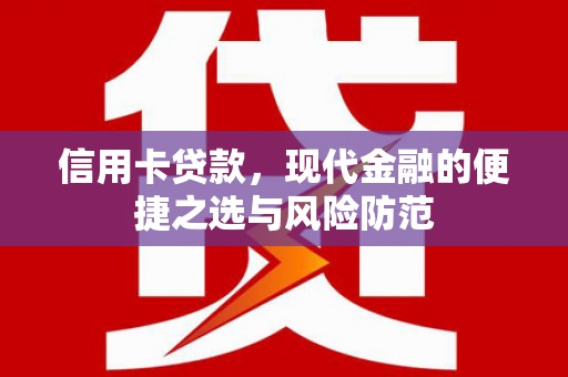 鹿泉信用卡贷款，现代金融的便捷之选与风险防范