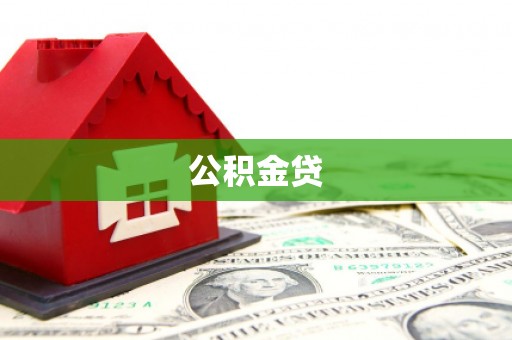 鹿泉公积金贷