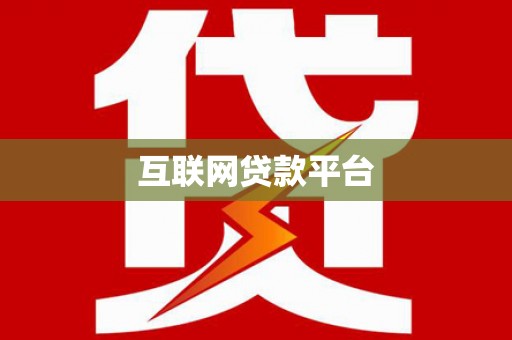鹿泉互联网贷款平台