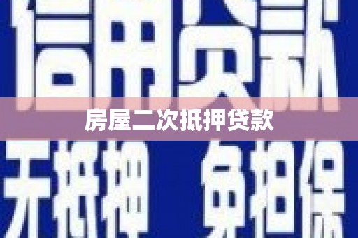 鹿泉房屋二次抵押贷款
