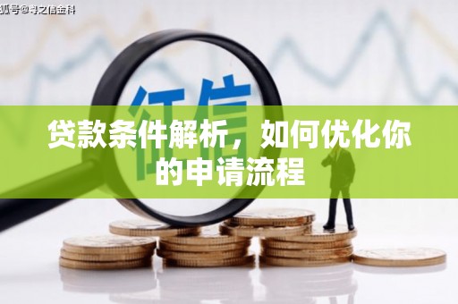 鹿泉贷款条件解析，如何优化你的申请流程