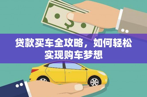 鹿泉贷款买车全攻略，如何轻松实现购车梦想