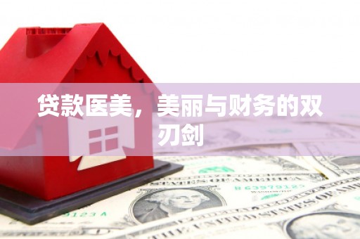 鹿泉贷款医美，美丽与财务的双刃剑