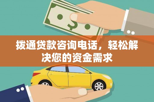 鹿泉拨通贷款咨询电话，轻松解决您的资金需求