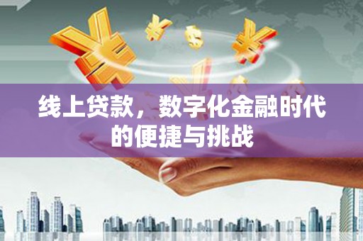 鹿泉线上贷款，数字化金融时代的便捷与挑战