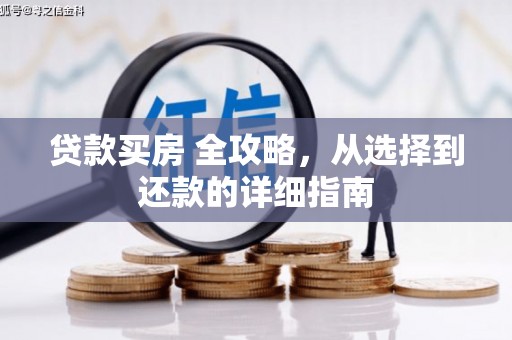 鹿泉贷款买房 全攻略，从选择到还款的详细指南