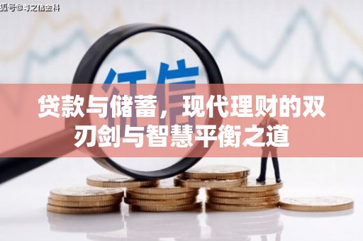 鹿泉贷款与储蓄，现代理财的双刃剑与智慧平衡之道