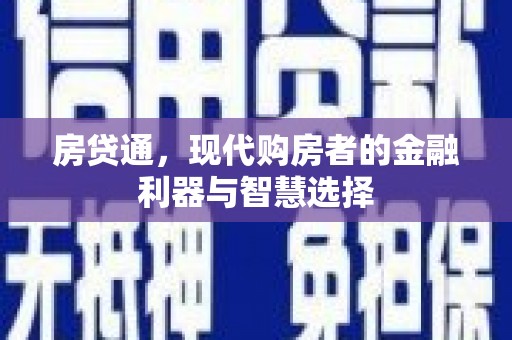 鹿泉房贷通，现代购房者的金融利器与智慧选择